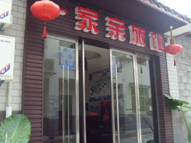 Zhangjiajie Yijiaqin Hotel6